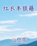 红衣半狼藉免费下载