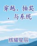 穿越，抽奖，与系统