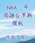 NBA：开局融合罗斯模板在线阅读全文