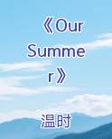 《Our Summer》