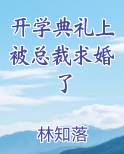 开学典礼上被总裁求婚了