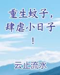 重生蚊子,肆虐小日子!_
