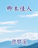卿本佳人
