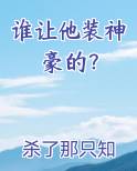 谁让他装神豪的？排行榜完结版