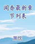 闻香最新章节列表