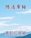 陈浩章梅