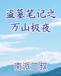 盗墓笔记之万山极夜