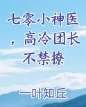 七零小神医，高冷团长不禁撩小说全文免费阅读