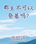 郡主不可以登基吗？最新