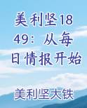 美利坚1849：从每日情报开始