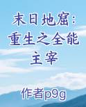 末日地窟：重生之全能主宰