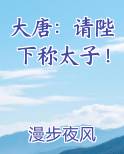 大唐：请陛下称太子！笔趣阁免费阅读