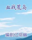 血战荒岛