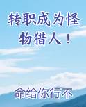 转职成为怪物猎人!TXT下载