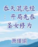 吞天混沌经:开局先吞圣女修为 第1章