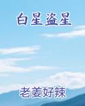 白星登场