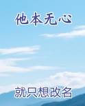 他本无心