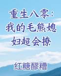 重生八零：我的毛熊媳妇超会撩