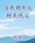 当我拥有反转系统后小说短剧