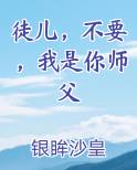 徒儿，不要，我是你师父