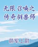 无限召唤之传奇驯兽师在线阅读
