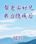 帮老实好兄弟治隐疾后