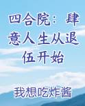 四合院：肆意人生从退伍开始