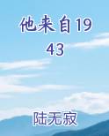 他来自1943