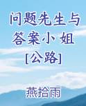 问题先生与答案小 姐[公路]最新章节免费阅读