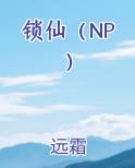 锁仙门小师叔的小说